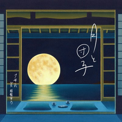 tukitodango (feat. YUKINO INAMINE)