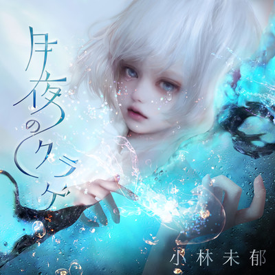 Moonlit Jellyfish (feat. ASA-CHANG)