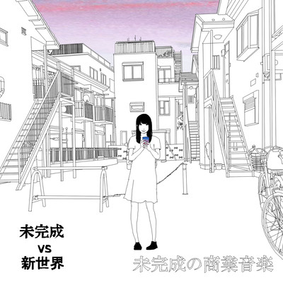 Mikansei no syougyou ongaku