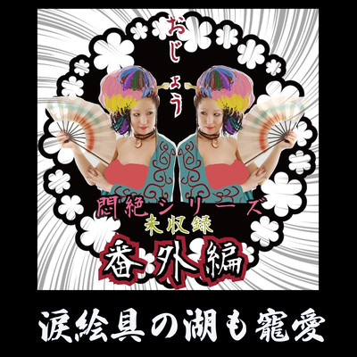 namidaenogunomizuumimotyouai