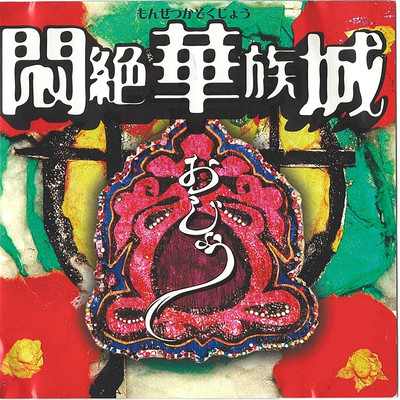 monzetsukazokujyou