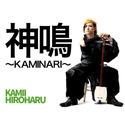 KAMINARI (2024 Remastered)