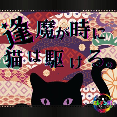 Ouma ga doki ni neko wa kakeru.