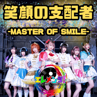 EGAO NO SHIHAISYA -MASTER OF SMILE-