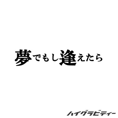 See you in my dream.