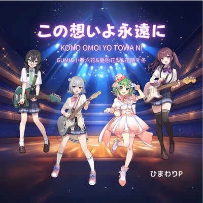 KONO OMOI YO TOWA NI (feat. GUMI, Koharu Rikka, Natsuki Karin & Hanakuma Chifuyu)
