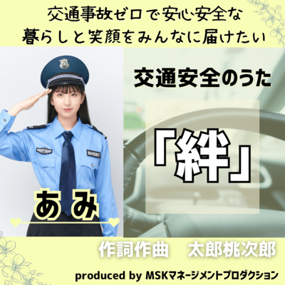traffic safety song kizuna (ami.ver)