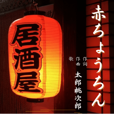 akachouchin