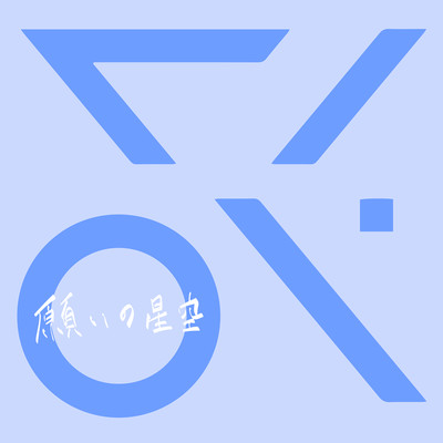 Negai No Hoshizora (feat. Ikasan)