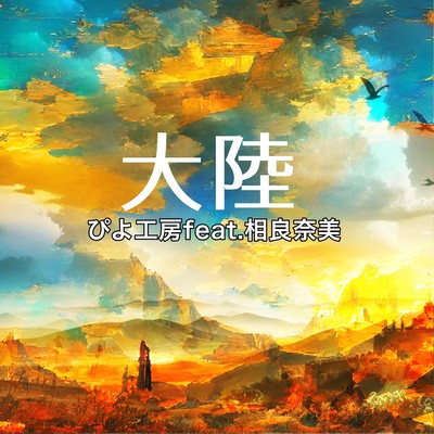 Continent (feat. Nami Sagara)