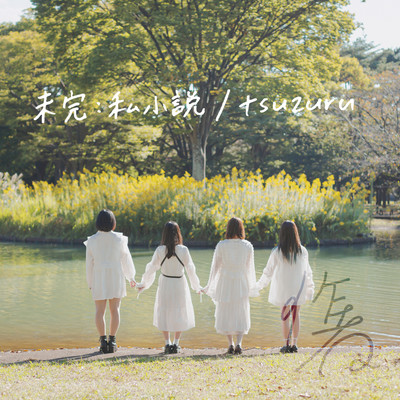 MIKAN:SHISHOSETSU / tsuzuru