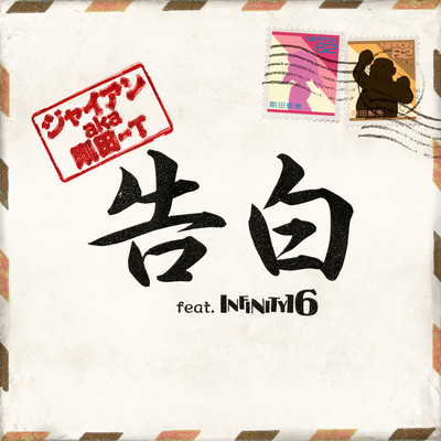 kokuhaku (feat. INFINITY16)