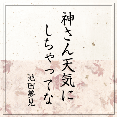 Kamisantenkinishicyattena (Yumemi Ver)