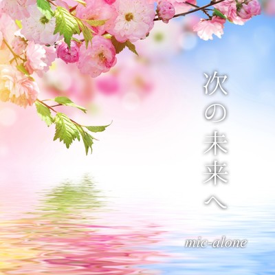 Tsuginomiraie