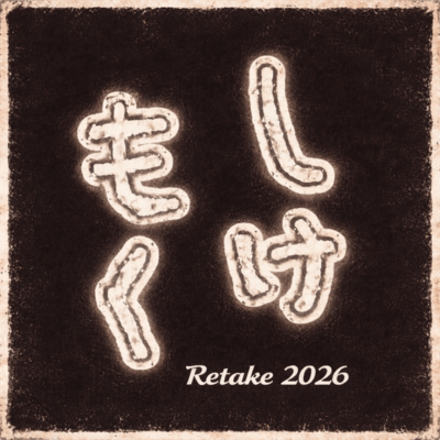shikemoku (2026Retake)