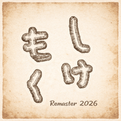 Shikemoku (2026Remaster)