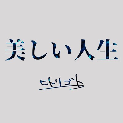 utukusiijinnsei