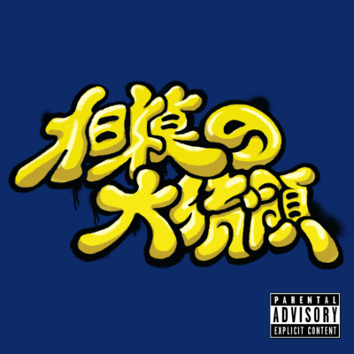 sagaminodaitouryou