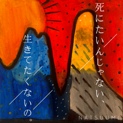 SHINITAINJYANAI IKITETAKUNAINO