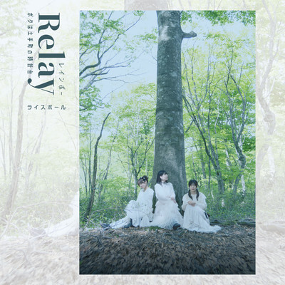 Relay / Boku-wa-Dotemachi-no-Tokeidai / Rainbow