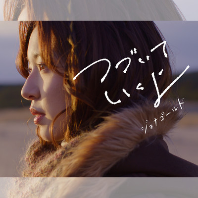 Tsuzuite-ikuyo