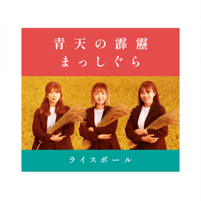 Seiten-no-Hekireki / Masshigura
