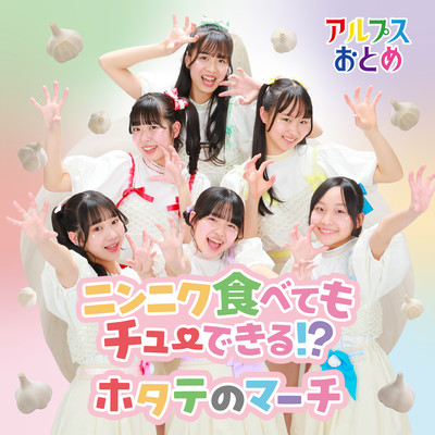 Ninniku tabete mo Chu dekiru!? / The Scallop March