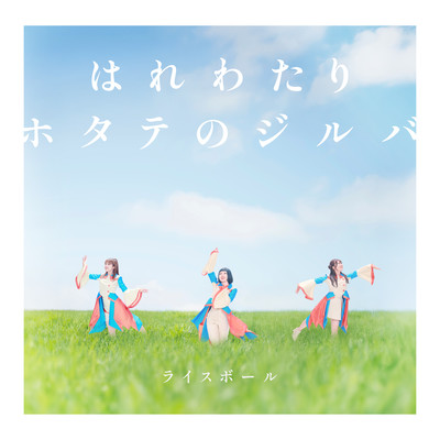 Harewatari / Scallop Jitterbug