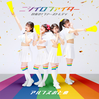 Nijiiro Fighter / Mezase!FirstLady