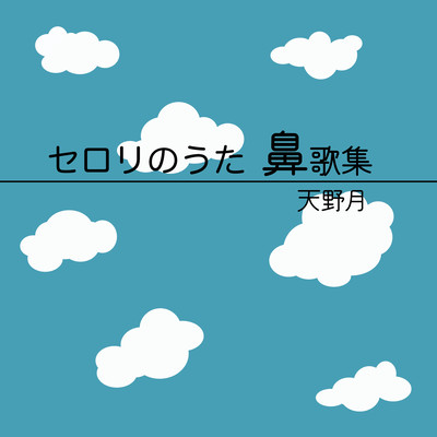 SERORI NO UTA