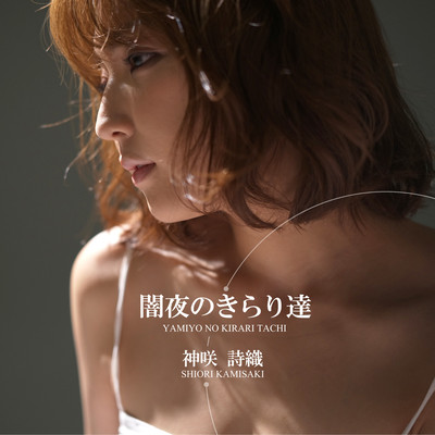 yamiyo no kirari tachi