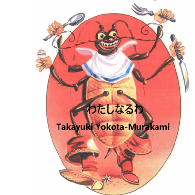 Ich will zu einem Ungeziefer verwandeln (feat. Meguppoid)