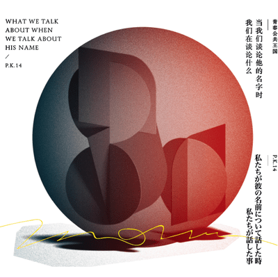 What we talk about when we talk about his name