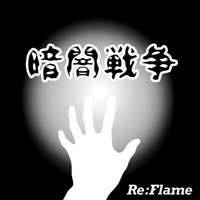 KURAYAMI SENSOU