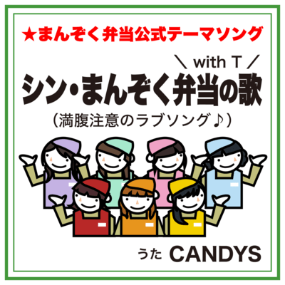 New.MANZOKU BENTO song With T