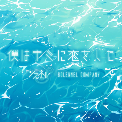 bokuhakiminikoiwoshita (2025 version)