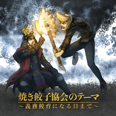 Theme of tha Japan Yaki Gyoza Association -Dreaming of the Day Gyoza Becomes Compulsory Education-