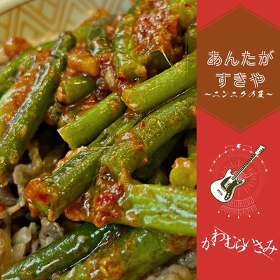 Delicious garlic beef bowl song