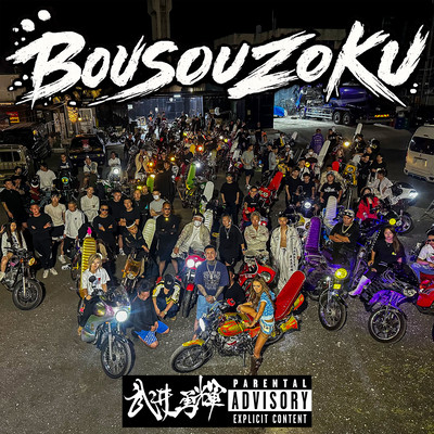BOUSOUZOKU