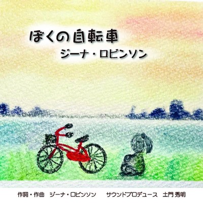 My bicycle (bokunojitensya)