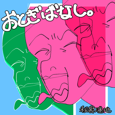 OTOGIBANASI.