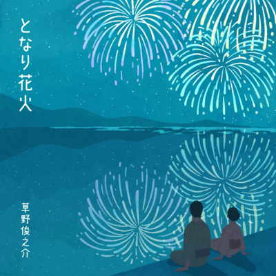 Fireworks Song