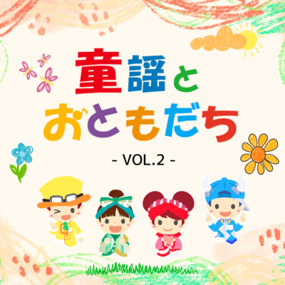 douyoutootomodachiVOL.2