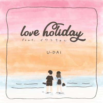 love holiday (feat. iwashichan)