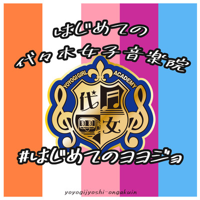#Hajimeteno yoyojyo