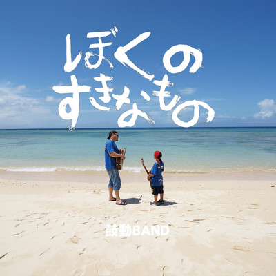 Bokuno sukinamono