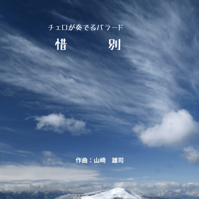 cello ballad farewell