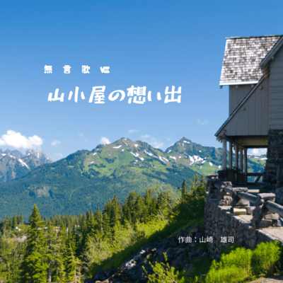 song without words VIII memories of a mountain hut