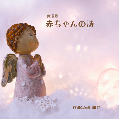 songs without words baby poems