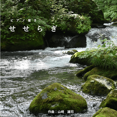 the sound of the piano a murmuring stream
